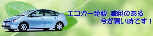 エコカー減税&免税で今が買い時! エコカー減税&免税